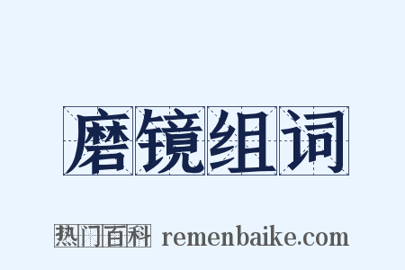磨镜组词是什么意思的图片
